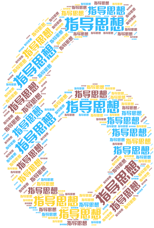词云图,文字云图,指导思想