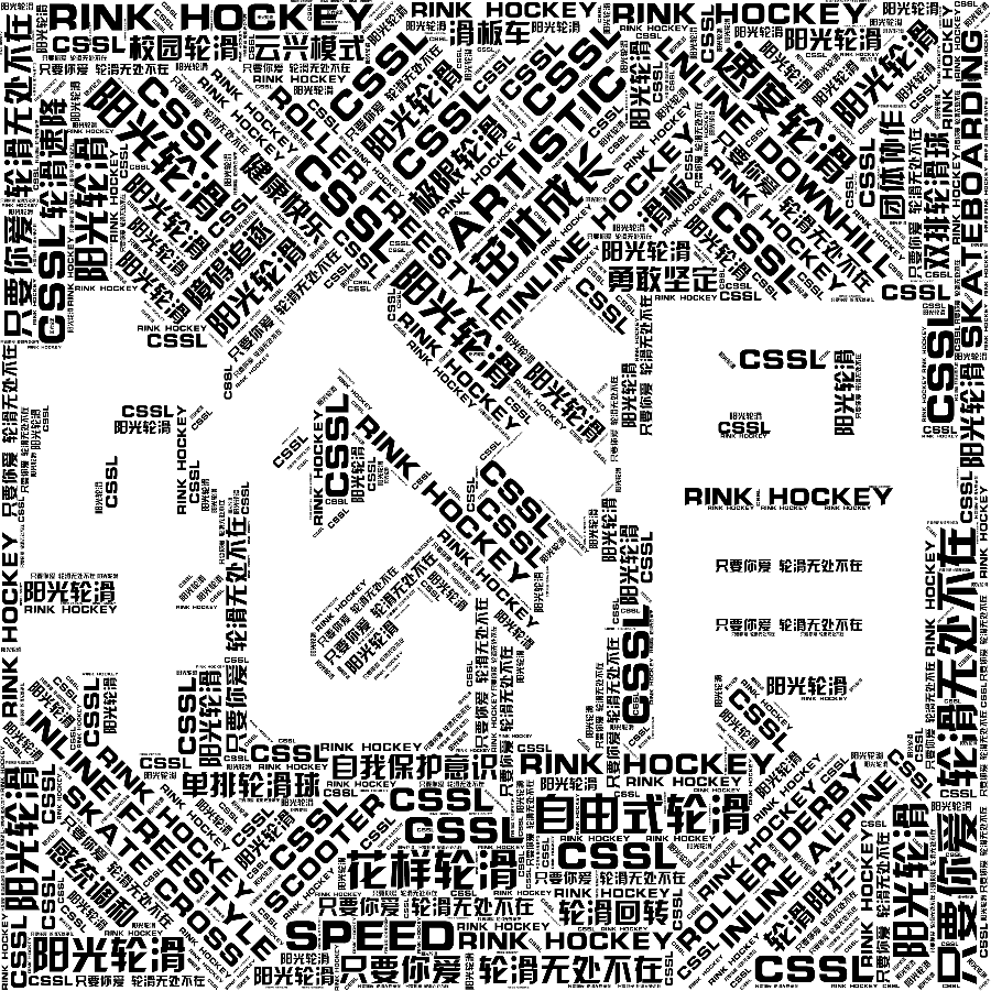 词云图,文字云图,只要你爱 轮滑无处不在,茁壮成长,阳光轮滑,CSSL,速度轮滑,SPEED,花样轮滑,ARTISTIC,自由式轮滑,INLINE FREESTYLE