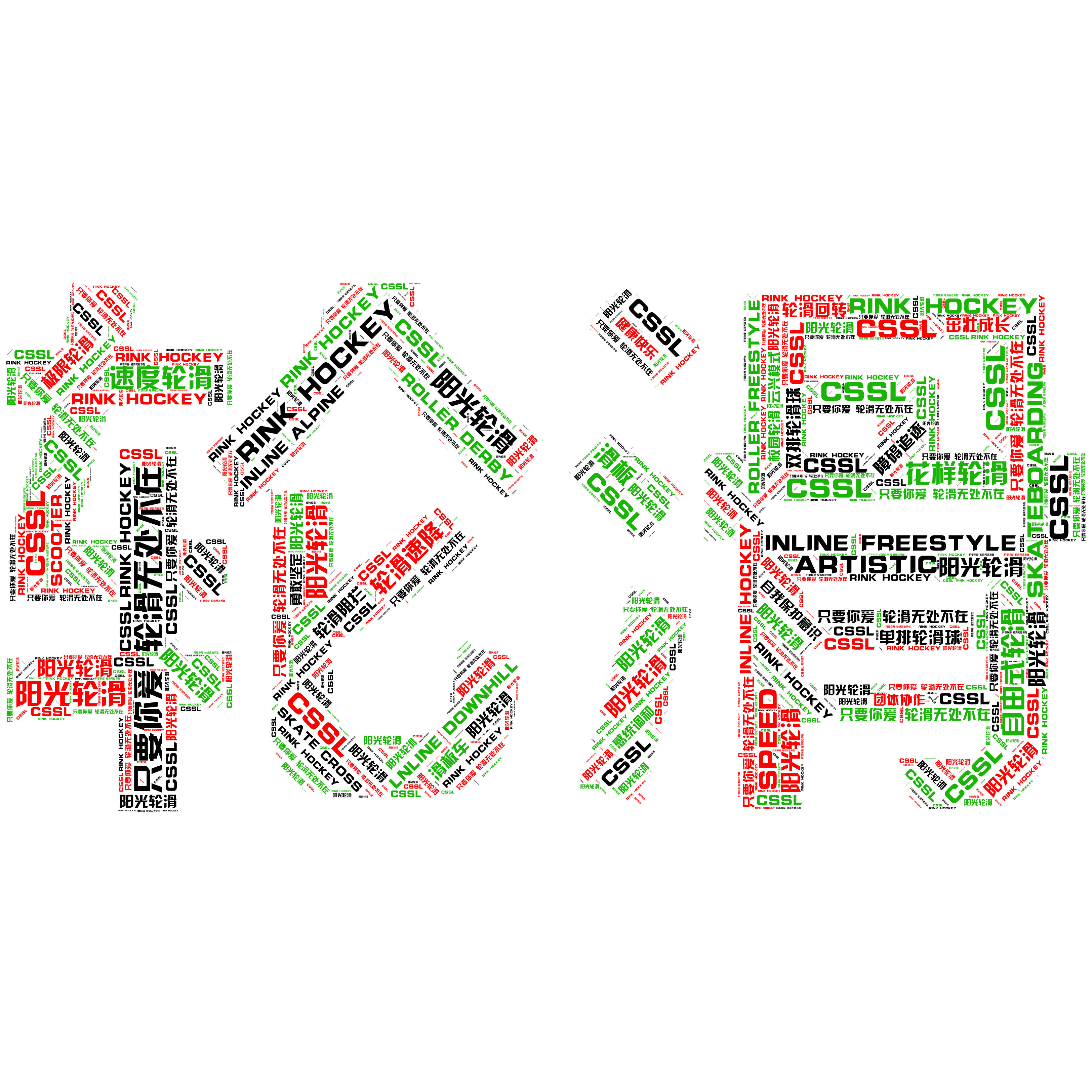 词云图,文字云图,只要你爱 轮滑无处不在,RINK HOCKEY,阳光轮滑,CSSL,速度轮滑,SPEED,花样轮滑,ARTISTIC,自由式轮滑,INLINE FREESTYLE