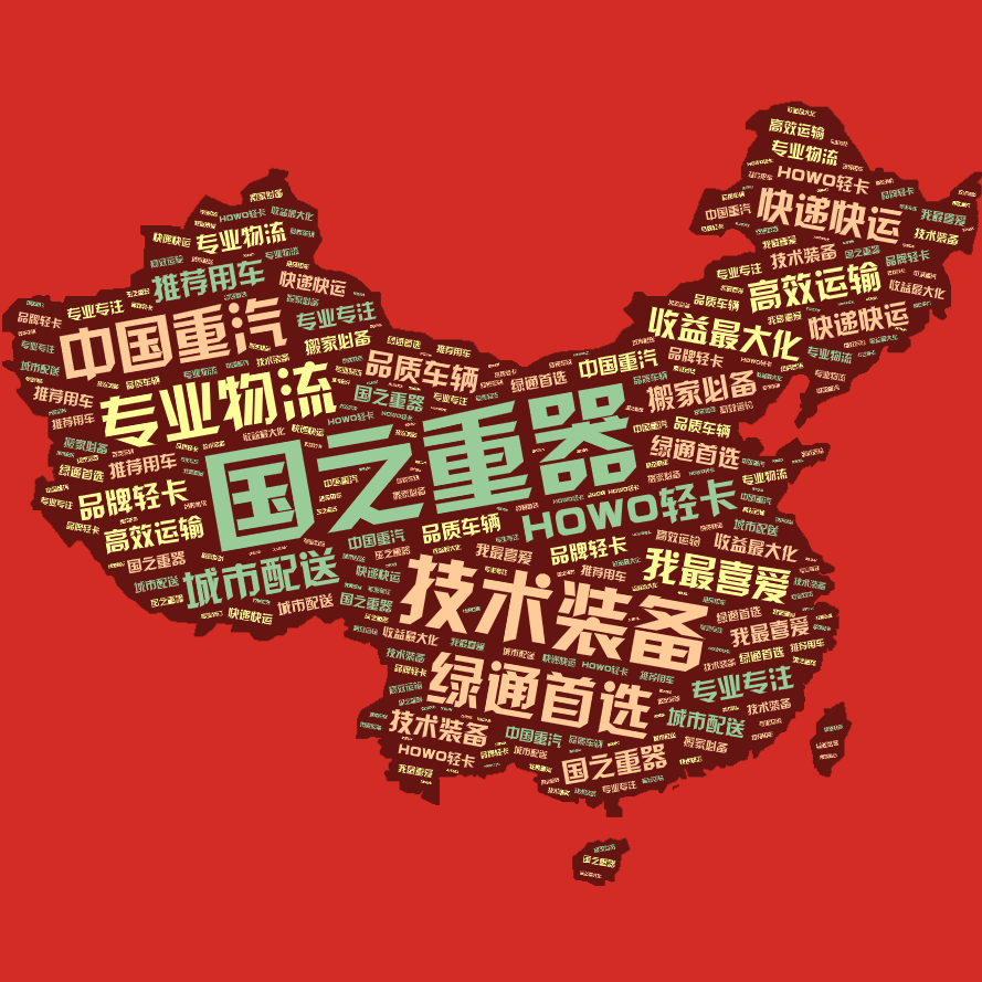 词云图,文字云图,国之重器,技术装备,专业物流,中国重汽,绿通首选,HOWO轻卡,快递快运,我最喜爱,收益最大化,城市配送