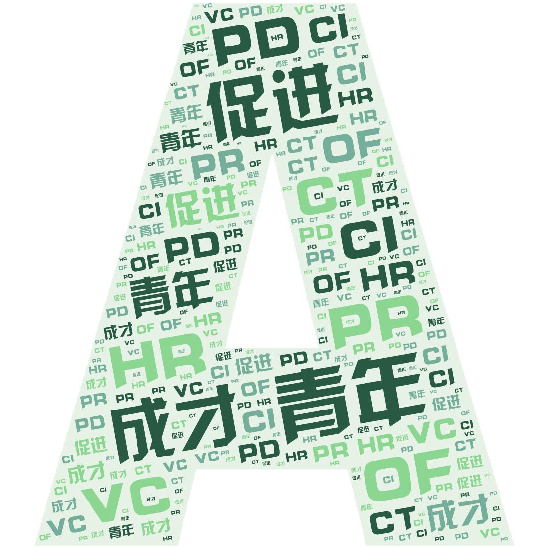 词云图,文字云图,青年,促进,成才,OF,HR,PR,PD,VC,CI,CT